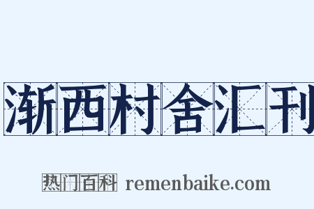 渐西村舍汇刊是什么意思的图片